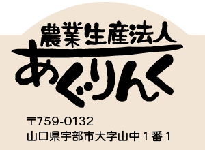 農業生産法人あぐりんく