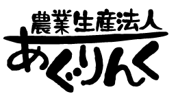 農業生産法人あぐりんくは、山口県宇部市でお米、ぶどう等の農産品を作っています。安心・安全な農産品をお届けします！